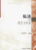 私法的理念與制度