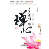 人人都有一顆禪心 人人都有一顆禪心