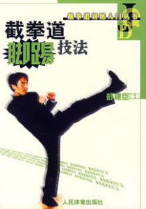 截拳道腳踢技法 截拳道腳踢技法