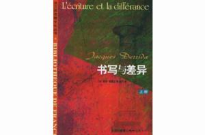 書寫與差異（上下）