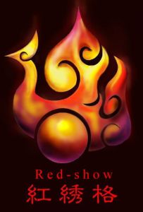 潮州市湘橋區紅繡格繡品廠