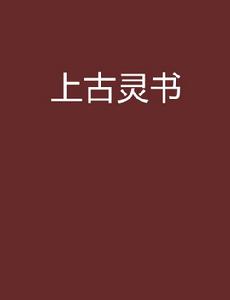 上古靈書 上古靈書