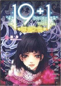 時光之傷 時光之傷