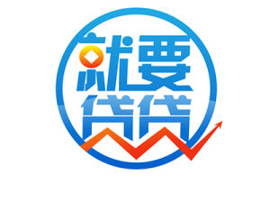 就要貸貸網 就要貸貸網