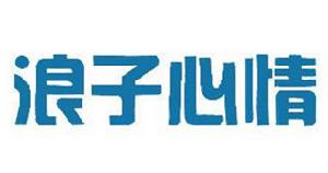 浪子心情