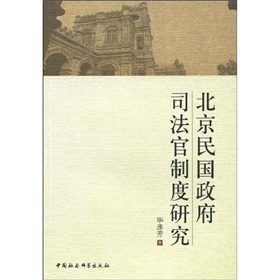北京民國政府司法官制度研究