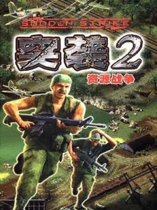 《突襲2:資源戰爭》 《突襲2:資源戰爭》