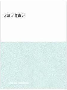 太清元道真經