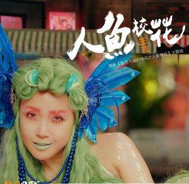 人魚校花[王蓉演唱歌曲]