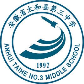 太和縣第三中學 太和縣第三中學
