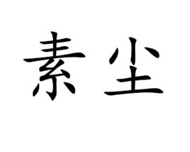 素塵 素塵