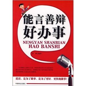 《能言善辯好辦事》 《能言善辯好辦事》