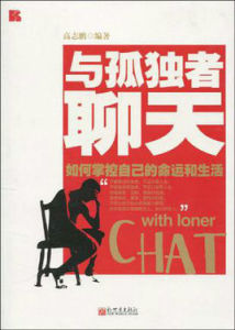 與孤獨者聊天 與孤獨者聊天