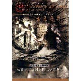 少年絕境自救故事:古墓魔影 少年絕境自救故事:古墓魔影