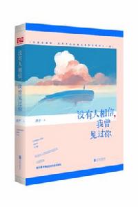沒有人相信我曾見過你 沒有人相信我曾見過你