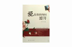愛在你轉身時盛開 愛在你轉身時盛開