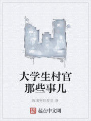大學生村官那些事兒 大學生村官那些事兒