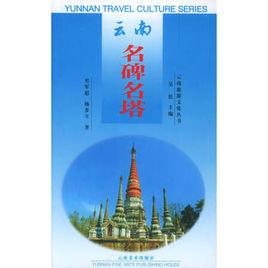 雲南名碑名塔 雲南名碑名塔