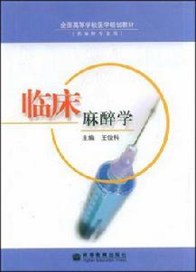 全國高等學校醫學規劃教材·臨床麻醉學 全國高等學校醫學規劃教材·臨床麻醉學