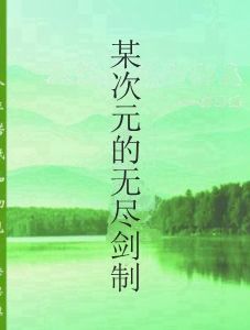某次元的無盡劍制 某次元的無盡劍制