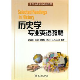 歷史學專業英語教程