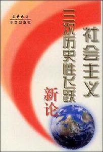 社會主義三次歷史性飛躍新論 社會主義三次歷史性飛躍新論