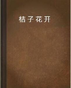 桔子花開 桔子花開