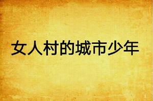 女人村的城市少年 女人村的城市少年
