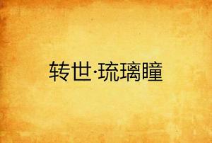 轉世·琉璃瞳 轉世·琉璃瞳