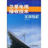 衛星電視接收技術實用教程
