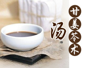 甘姜苓術湯 甘姜苓術湯