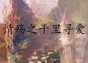 情殤之千里尋愛 情殤之千里尋愛