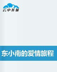 東小南的愛情旅程 東小南的愛情旅程
