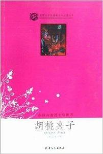 世界文學名著青少年必讀叢書·胡桃夾子 世界文學名著青少年必讀叢書·胡桃夾子