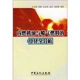 《內燃機油與噴氣燃料的電化學分析》 《內燃機油與噴氣燃料的電化學分析》