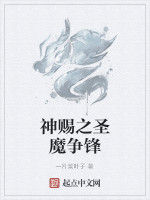 神賜之聖魔爭鋒 神賜之聖魔爭鋒