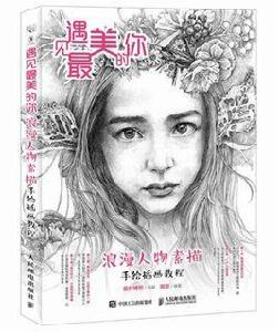 遇見最美的你：浪漫人物素描手繪插畫教程