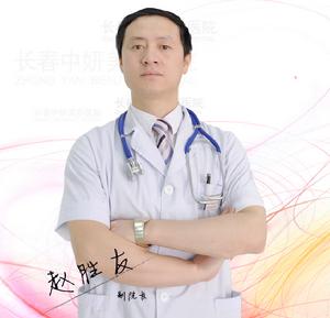 長春中妍整形醫院 副院長 趙勝友