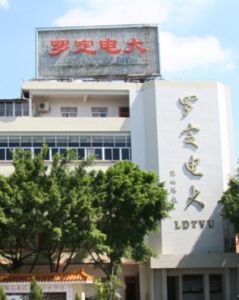羅定市廣播電視大學