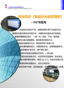 陽光同步科技發展有限公司 YGTB系列【智慧型光碟櫃】