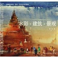 水彩·建築·景觀 水彩·建築·景觀