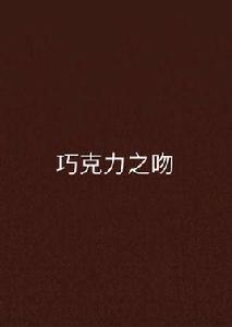 朱古力之吻[言情小說朱古力之吻]