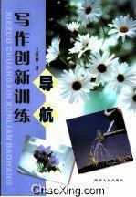 寫作創新訓練導航 寫作創新訓練導航