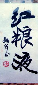 著名書畫家周韶華為紅糧液題名