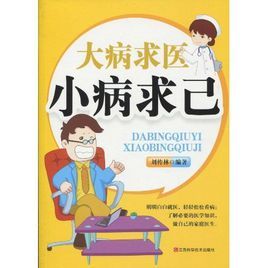 大病求醫小病求已 大病求醫小病求已
