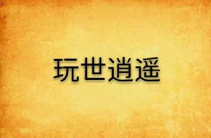 玩世逍遙 玩世逍遙