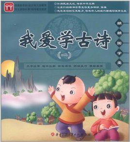 我愛學古詩 我愛學古詩