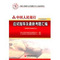 《中國人民銀行應試指導及最新考題彙編》