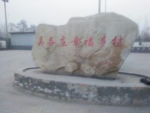 吳各莊村 吳各莊村