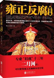 雍正反腐啟示錄 雍正反腐啟示錄